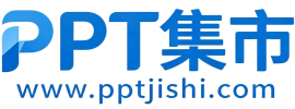 PPT集市