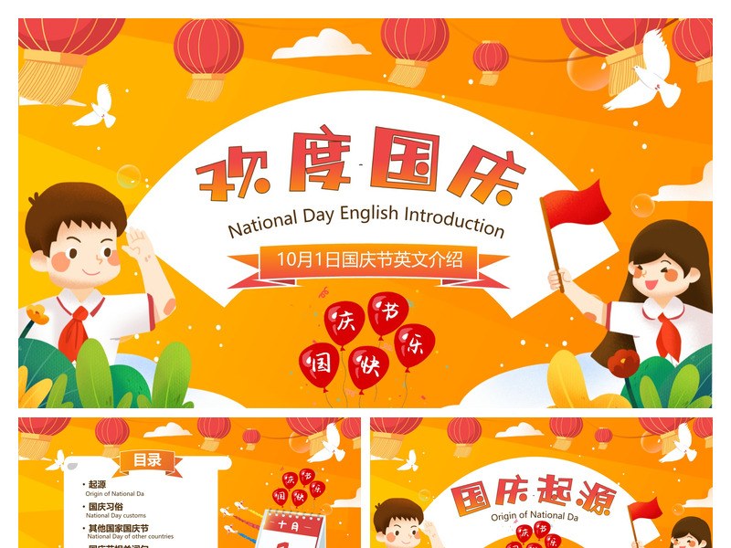国庆节英语介绍PPT模板