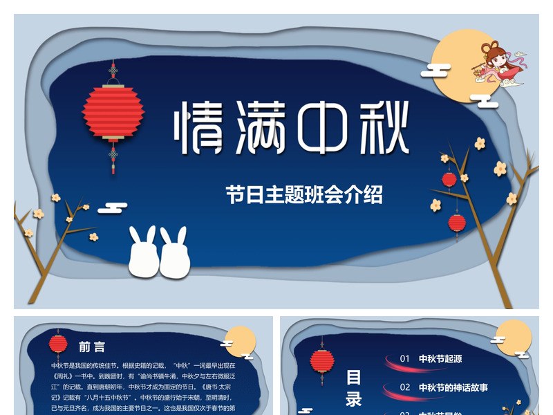情满中秋中秋节班会PPT模板