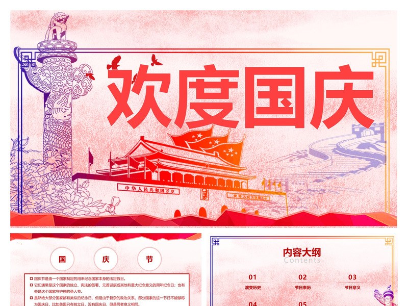 红色大气欢度国庆PPT模板