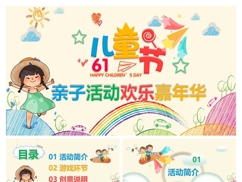 缤纷彩色六一儿童节PPT模板