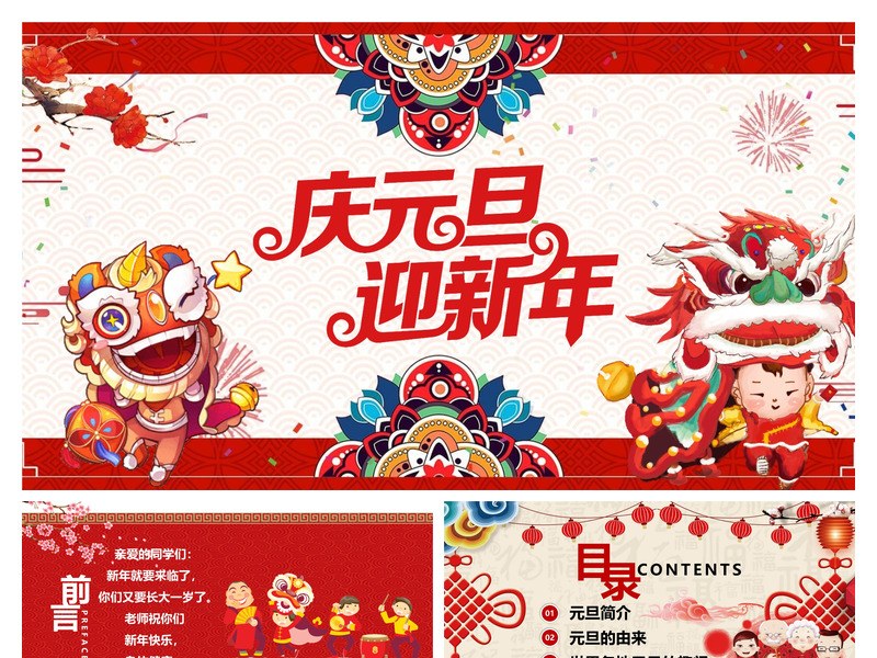 舞狮庆元旦迎新年PPT模板
